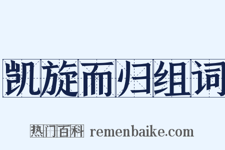 凯旋而归组词是什么意思的图片